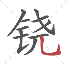 铙的笔顺第11画：竖弯钩
