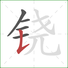 铙的笔顺第5画：竖提