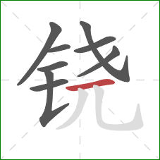 铙的笔顺第9画：横