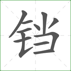 铛的部首 铛的部首