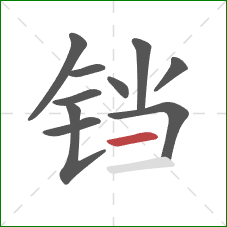 铛的笔顺第10画:横 铛的笔顺第10画:横