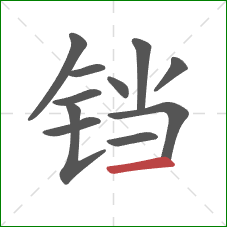 铛的笔顺第11画:横 铛的笔顺第11画:横
