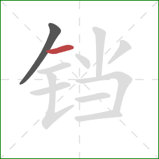 铛的笔顺第2画:横 铛的笔顺第2画:横