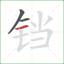 铛的笔顺第3画:横 铛的笔顺第3画:横