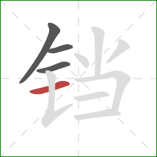 铛的笔顺第4画:横 铛的笔顺第4画:横