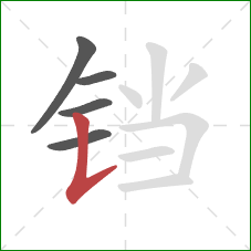 铛的笔顺第5画:竖提 铛的笔顺第5画:竖提