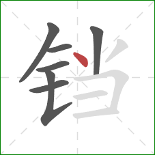 铛的笔顺第7画:点 铛的笔顺第7画:点