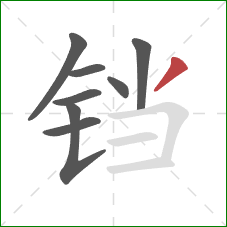 铛的笔顺第8画:撇 铛的笔顺第8画:撇