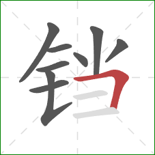 铛的笔顺第9画:横折 铛的笔顺第9画:横折