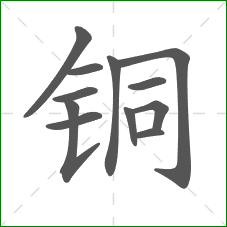 铜的部首 铜的部首