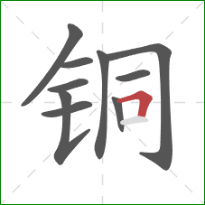 铜的笔顺第10画:横折 铜的笔顺第10画:横折