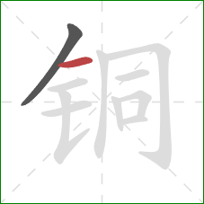 铜的笔顺第2画:横 铜的笔顺第2画:横