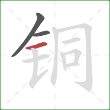 铜的笔顺第3画:横 铜的笔顺第3画:横
