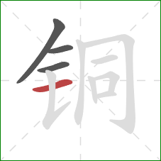 铜的笔顺第4画:横 铜的笔顺第4画:横