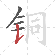 铜的笔顺第5画:竖提 铜的笔顺第5画:竖提
