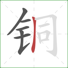 铜的笔顺第6画:竖 铜的笔顺第6画:竖