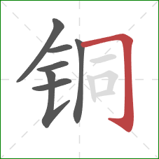 铜的笔顺第7画:横折钩 铜的笔顺第7画:横折钩