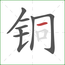 铜的笔顺第8画:横 铜的笔顺第8画:横