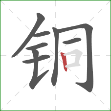 铜的笔顺第9画:竖 铜的笔顺第9画:竖