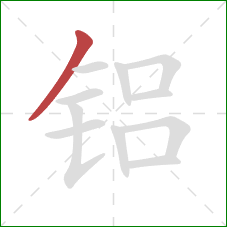 铝的笔顺第1画：撇