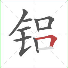 铝的笔顺第10画：横折