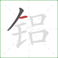 铝的笔顺第2画：横