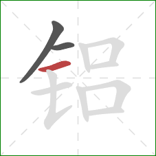 铝的笔顺第3画：横