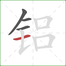 铝的笔顺第4画：横