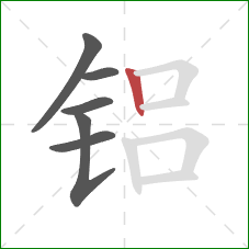 铝的笔顺第6画：竖