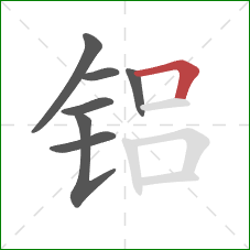 铝的笔顺第7画：横折