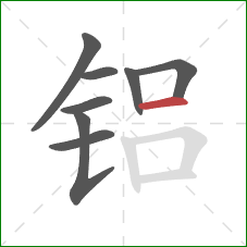 铝的笔顺第8画：横