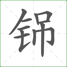 铞的部首