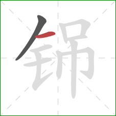 铞的笔顺第2画：横