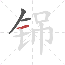 铞的笔顺第3画：横