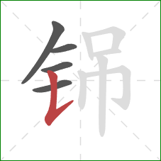 铞的笔顺第5画：竖提