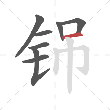 铞的笔顺第8画：横