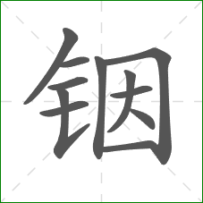 铟的部首 铟的部首
