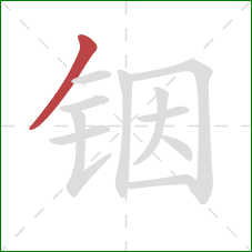 铟的笔顺第1画:撇 铟的笔顺第1画:撇