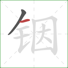 铟的笔顺第2画:横 铟的笔顺第2画:横
