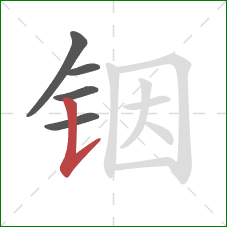 铟的笔顺第5画:竖提 铟的笔顺第5画:竖提