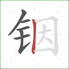 铟的笔顺第6画:竖 铟的笔顺第6画:竖