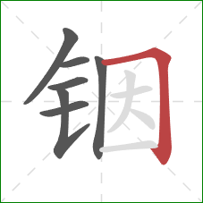 铟的笔顺第7画:横折 铟的笔顺第7画:横折