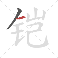 铠的笔顺第2画：横