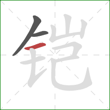 铠的笔顺第3画：横