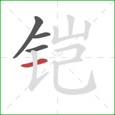 铠的笔顺第4画：横