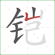 铠的笔顺第7画：竖折
