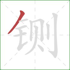 铡的笔顺第1画：撇