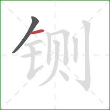 铡的笔顺第2画：横