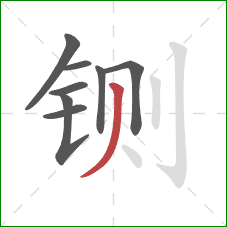 铡的笔顺第8画：撇