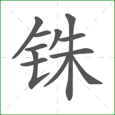 铢的部首 铢的部首